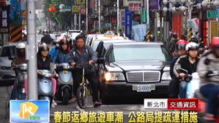 20150128 春節返鄉旅遊車潮 公路局提疏運措施(凱擘大寬頻)