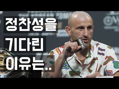 [알렉산더 볼카노프스키] 정찬성과의 UFC 타이틀전을 치른 소감 (한영 자막)