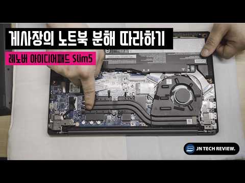 레노버 아이디어패드 Slim5 분해 - SSD 외에는 모두 업그레이드 불가능!