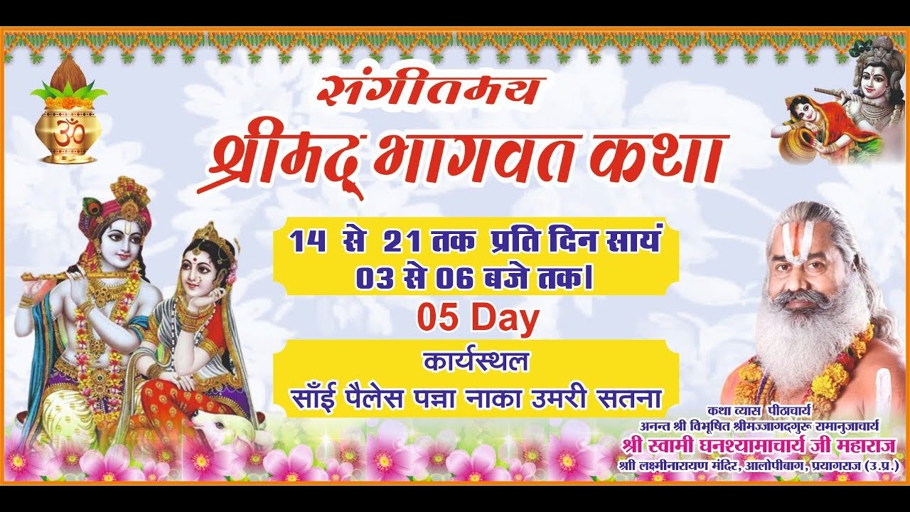 Live Day 5 श्रीमद् भागवत  जगद्गुरु रामानुजाचार्य श्रीस्वामी घनश्यामाचार्य जी महाराज सतना मध्यप्रदेश