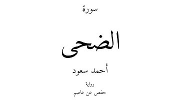 93 - القرآن الكريم - سورة الضحى - أحمد سعود