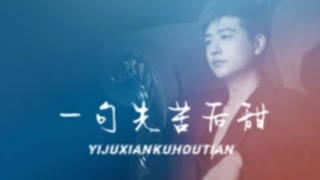 侯泽润《一句先苦后甜》Hou ze run - yi ju xian ku hou tian