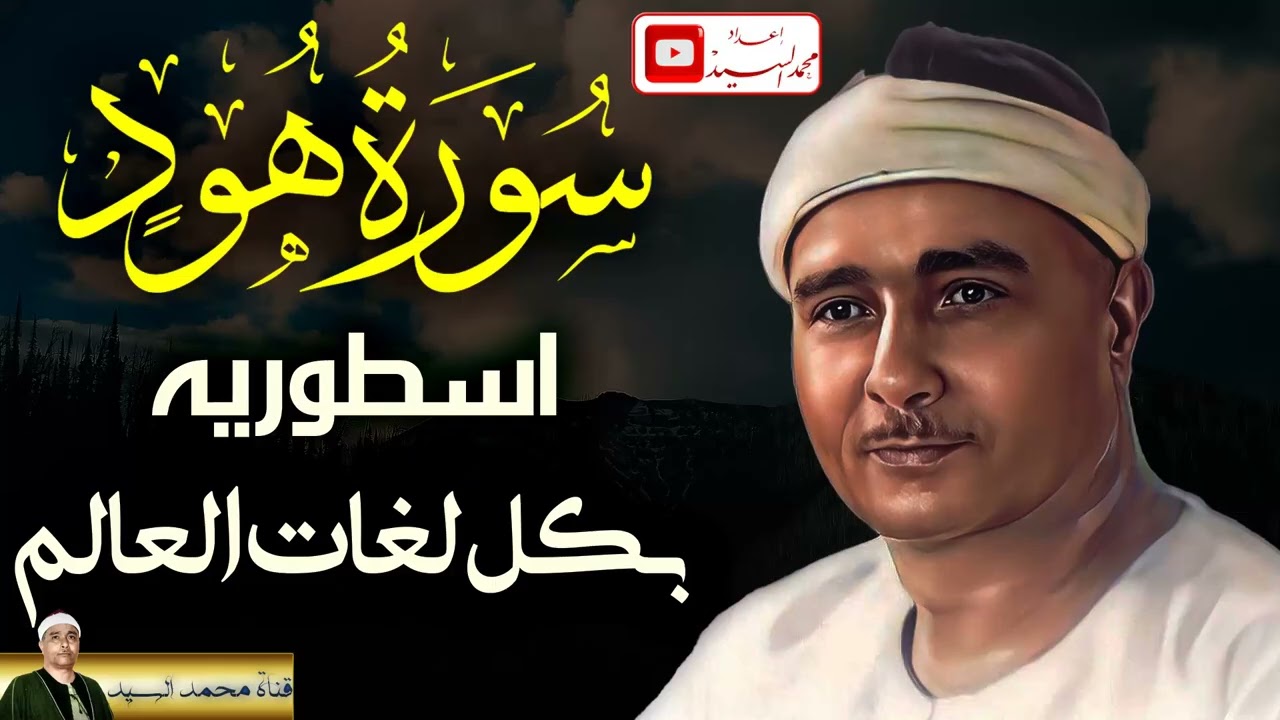 تلاوه رهيبه | سورة هود الشيخ مصطفي اسماعيل جوده عاليه 