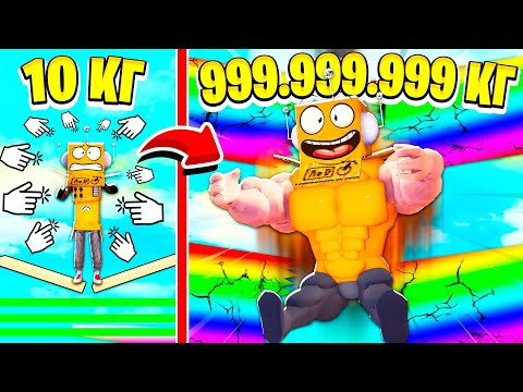 Видео: РОБЛОКС, НО КАЖДУЮ СЕКУНДУ +1 КГ ЧЕЛЛЕНДЖ 999.999.999 КГ НУБ и ПРО Roblox Weight Every Second