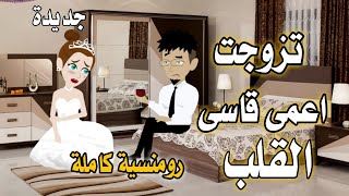 قصة كاملة / تزوجت اعمى قاسى القلب وهوة بيحب وحدة تاتية واللى حصل #قصص_واقعية_رومانسية#قصة_حقيقية