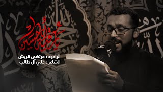 يا رقية أنا حسين - الملا مرتضى قريش | عام 1444 هـ