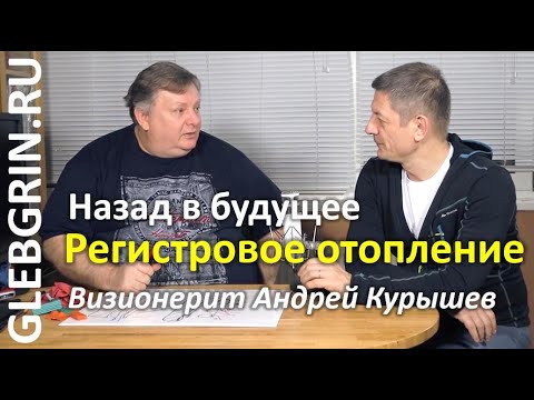 Андрей Курышев о регистровом отоплении: назад в будущее или излучение против конвекции