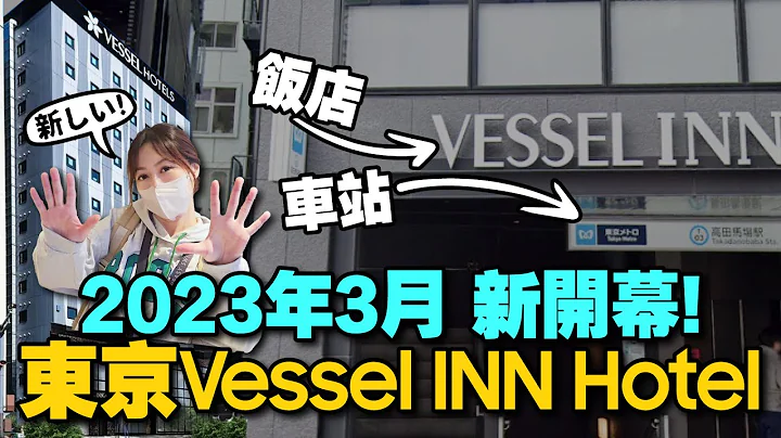 東京新飯店！開箱高田馬場站樓上Vessel INN Hotel｜三大優點：交通與購物方便、枕頭好睡！！［2023日本飯店篇］ - 天天要聞