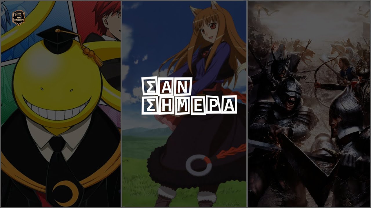ΣΑΝ ΣΗΜΕΡΑ (09/01) - Gamesenpai.gr
