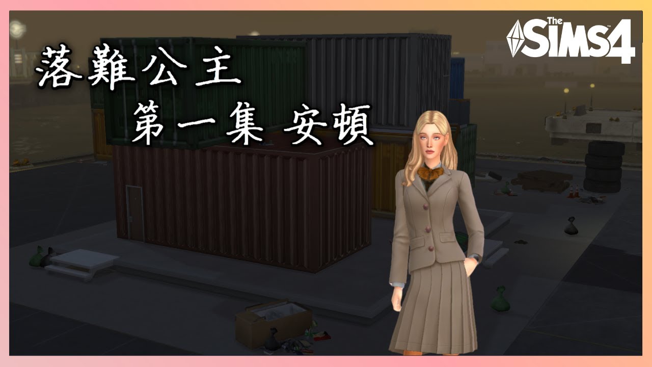 【安諾】落難公主-第一集 安頓【模擬市民4|The Sims 4】 - YouTube