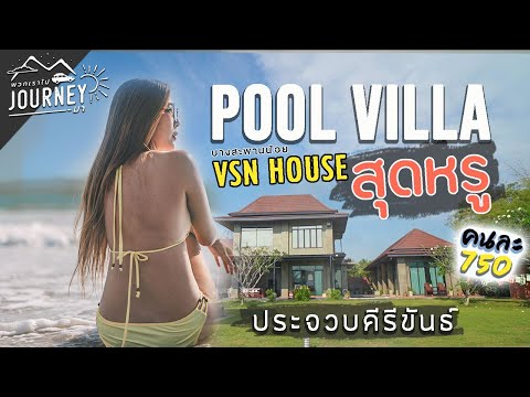 พูลวิลล่า ติดทะเล คนละ750 สุดหรู ประจวบคีรีขันธ์ vsn house บางสะพานน้อย