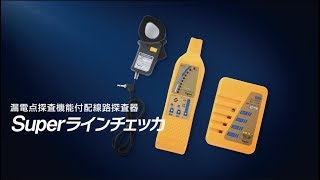 低圧配線路探査器 Super ラインチェッカ― 戸上電機製作所