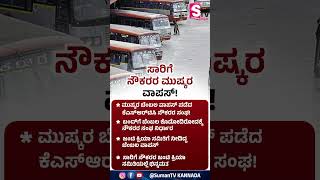 ಸಾರಿಗೆ ನೌಕರರ ಮುಷ್ಕರ ವಾಪಸ್! ಪ್ರಯಾಣಿಕರು ನಿರಾಳ! | KSRTC BMTC Transport Strike Withdrawn