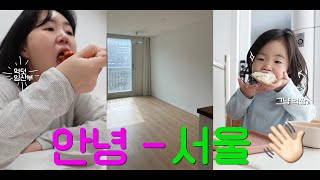 워킹맘 & 임산부 브이로그 | 굿바이 서울 ,,  이사갑니다🙋🏻‍♀️ | 마지막 망원동 코스 | 마지막 산책🥹 | 마지막 우리집 모습 | 임신 9주차