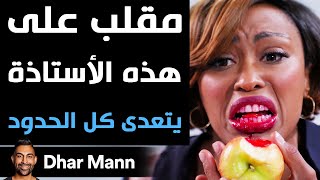 Dhar Mann | هذا المقلب على الأستاذة يتعدى كل الحدود