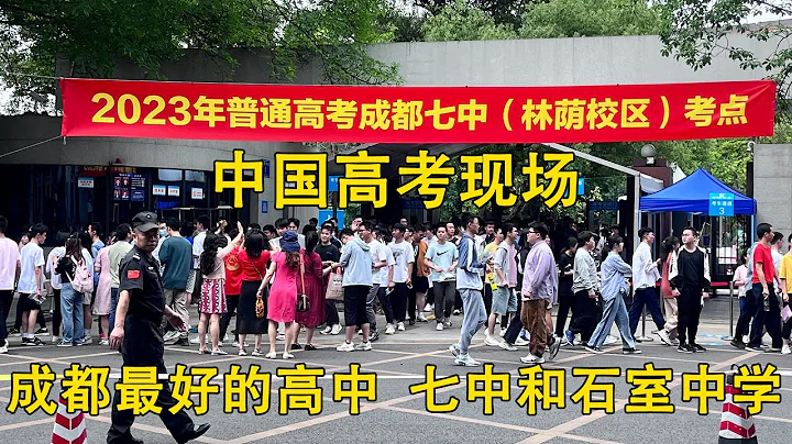 直擊四川2023高考現場，成都最好的中學七中和石室中學考場，女學霸第一個出來【點一下哈】 - 天天要聞