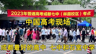直擊四川2023高考現場，成都最好的中學七中和石室中學考場，女學霸第一個出來【點一下哈】