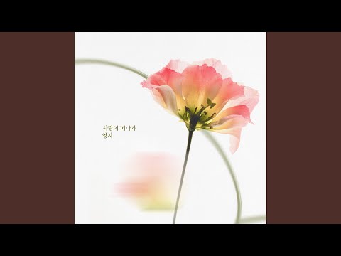 사랑이 날 떠나가