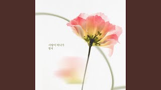 사랑이 날 떠나가