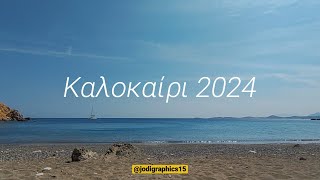 ☀️ Καλοκαίρι 2024