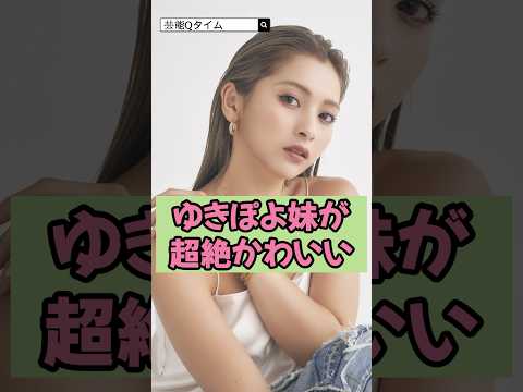 ゆきぽよの妹が超絶かわいい！