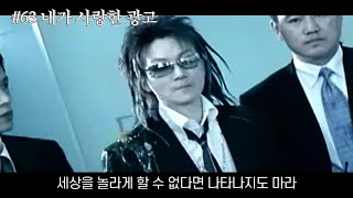 [내가 사랑한 광고] 2003 KTF, Fimm 2 : 세상을 놀라게 할 수 없다면 나타나지도 마라