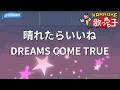 【カラオケ】晴れたらいいね/DREAMS COME TRUE
