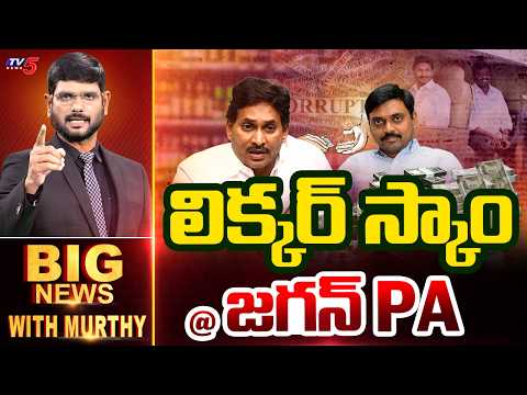 Big News Debate with Murthy | YS Jagan PA KNR | AP SIT | AP Liquor Scam | TV5 News - TV5NEWS