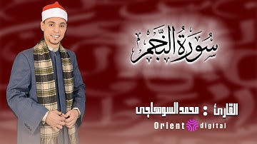 سورة النجم | الشيخ محمد عبد الرؤوف السوهاجي | تلاوة مؤثرة تريح القلب