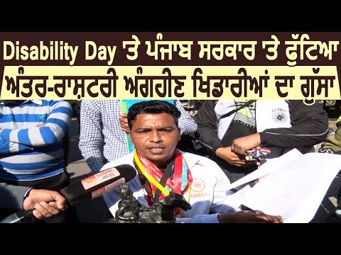 Disability Day पर Punjab सरकार के खिलाफ फूटा International Disabled Players का गुस्सा