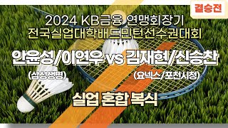 혼복 일반 - 결승 | (삼성생명) 안윤성/이연우 vs (요넥스/포천시청) 김재현/신승찬[2024 KB금융 연맹회장기 전국실업대학배드민턴선수권대회]