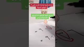 احفظو الفيديو عندكم القسمة على ٩ بكل سهووووله ?