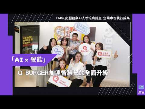 員工齊心、AI 同行！Q Burger 加速智慧餐飲全面升級
