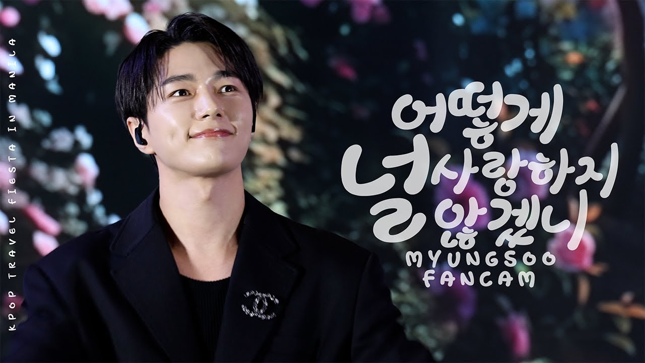 [4K] 250830 김명수 - 어떻게 널 사랑하지 않겠니 | KPOP TRAVEL FIESTA IN MANILA🇵🇭 #엘 #명수 FANCAM