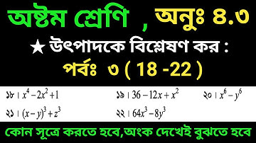 JSC Math Chapter 4.3 Part 3।।Class 8 Math 4.3।।Utpadok a Bislation।।উৎপাদকে বিশ্লেষণ  অনুশীলনী ৪.৩