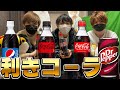 ゲーム実況者が利きコーラに挑戦してみた！！with中野あるま/はたさこ/バケゆか/kaki