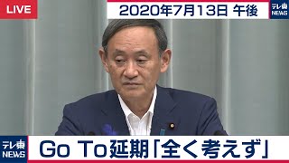 Go To延期「全く考えず」/ 菅官房長官 定例会見【2020年7月13日午後】