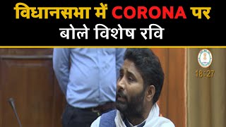 विधानसभा में CORONA पर बोले Vishesh Ravi || AAP Leader || Latest Speech