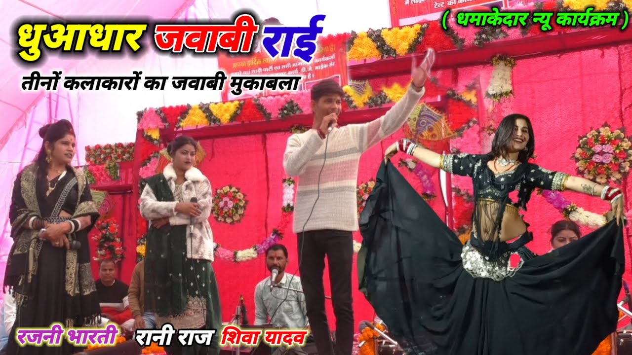 #जवाबी_राई_मुकाबला !! रजनी भारती/ रानी राज/ शिवा यादव// तीनों कलाकारों का महामुकाबला #2026