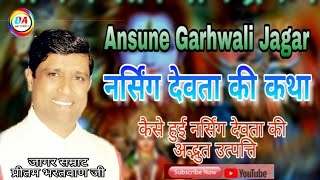 Narshing Devta Ki Sampoorn Katha ll Old Ansune Garhwali Jagar By Pritam Bhartwan