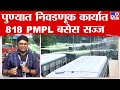 Pune PMPL Bus | निवडणुक कार्यात 818 बसेस सज्ज , सर्वसामान्यांची थोडी गैरसोय | tv9 Marathi