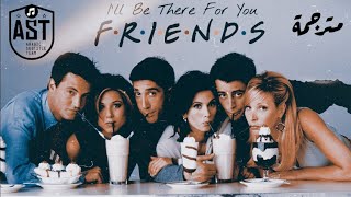 Friends - I'll Be there for You (by Meghan Trainor) | Lyrics Video | مترجمة