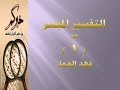 جزء 1 مقطع 17 تفسير سورة البقرة ص 18 فهد العمار