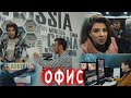 СМОТРИМ ОФИС ЮТУБ В ДАГЕСТАН (Обзор Офиса)