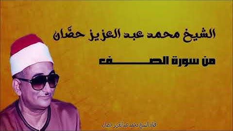 الشيخ محمد عبد العزيز حصّان | من سورة الصف | المسجد الاحمدي بطنطا | فترة التسعينات