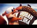 ЛЕДНИКОВЫЙ ПЕРИОД - Истории Скрата - Обзор Короткометражек Scrat Tales на Disney+