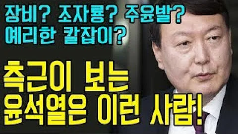 측근들이 말하는 윤석열 지검장은 어떤 사람? (+레전드 영상/파파이스 평가)