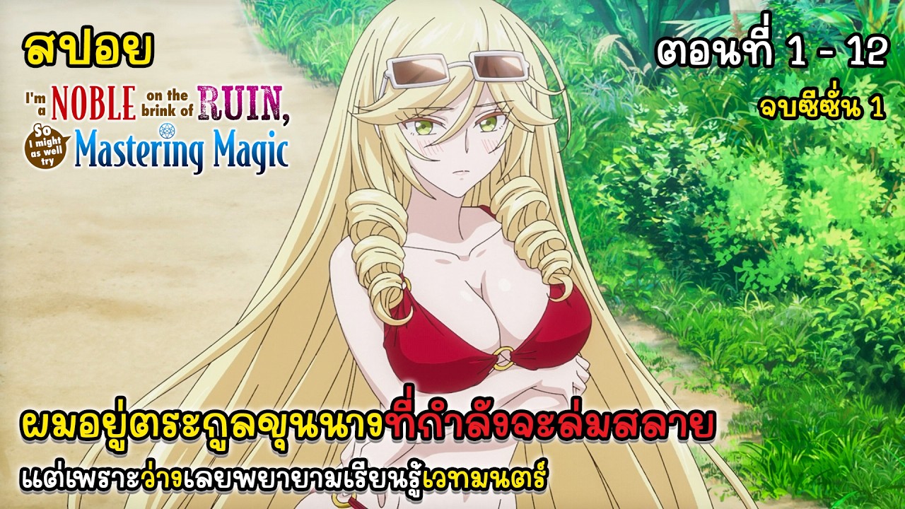 [สปอยอนิเมะ] ผมอยู่ตระกูลขุนนางที่กำลังจะล่มสลาย ตอนที่ 1 - 12 จบซีซั่น 1, Botsuraku Yotei no Kizoku