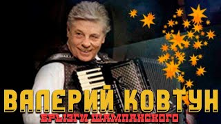 картинка: Ковтун Валерий  - Брызги шампанского (альбом 1996)