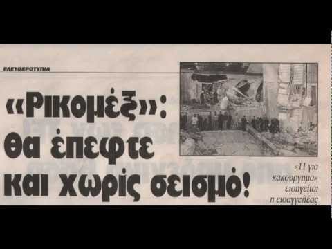 Ricomex 1999 Α΄ μέρος